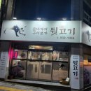 구이본가뒷고기