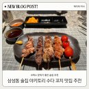 수다 | 삼성동 술집 분위기 좋은 이자카야 야키토리 수다 방문 후기