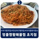 지에스칼텍스(주) 안산스타주유소 | 안산초지동맛집 - 엉클짱 왕해물탕찜 (선부동 본점도 맛집)