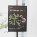 장원슈퍼 - 동구 밤실로116번길 4 | 거암아트홀 거문고 박다울의 HIP 樂 공연후기