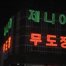 제니아 무도장 이미지