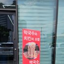중앙탑뚱감자메밀막국수원주점 이미지