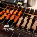 하오 | 노원양꼬치 공릉동 찐맛집 하오로우 추천 후기
