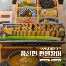 뉴하나팜(주) | 부산민물장어 맛집 풍천만민물장어 점심특선 후기