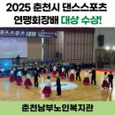 [남부] 댄스스포츠(2025) 이미지