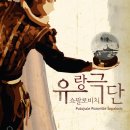 쇼팔로비치 유랑극단 이미지