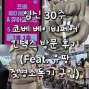 임신 30주 코베 베이비페어 킨텍스 방문 후기 (Feat. 유팡 젖병소독기 구입)