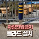 ㈜보광 | 스텐 매립 이동식 볼라드 주차금지봉 설치 잘하는곳