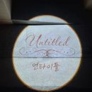 강남 논현 파인다이닝 레스토랑, 언타이틀(untitled) 방문 후기