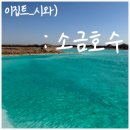 이집트 시와 소금호수 후기, 1월에 입수 가능한가