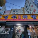 경주박가국밥 | 경주박가국밥 토곡점 후기(연산동 돼지국밥 맛집!)