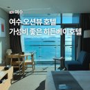 히든호텔 | 여수 수영장 사우나 숙소 히든베이호텔 조식 숙박 후기