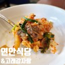 연안식당고래감자탕용인상현역점 | [용인]상현역맛집 '연안식당·고래감자탕 용인상현역점'
