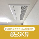(주)동인천서비스 | 인천 송도SK뷰 시스템에어컨 시공 후기 포인트 총정리 ㅡ 도배 일정 있는 세대 필독