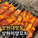 창원 대방동 상하이양꼬치 후기