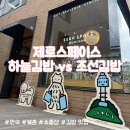 본김밥카페 | [안국 북촌 소품샵 &amp; 김밥 맛집] 제로스페이스 다녀왔어요 🐾 + 하늘김밥 vs 조선김밥 솔직 후기 🫧