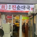 송화 진순대국 이미지
