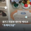 의정부초등학교 | 경기 | 의정부 초케이크샵 한입케이크 내돈내산 후기