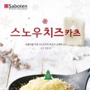 사보텐, ‘스노우치즈카츠’ 겨울 신 메뉴 출시 - 뉴스탭 - 가이드컴 조립컴퓨터 이지가이드