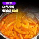 두끼 (부천역점) | 부천역 맛집 추천｜무한리필 떡볶이 두끼 부천역점 솔직 후기