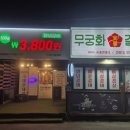 숯불무궁화갈비 이미지