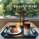 김해 봉황동 수로왕릉 대형 카페_ 해이담 커피&amp;해이담로스터스