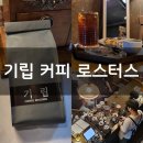 UR(파주시)-[책향기로]-하-12 | [기립커피로스터스] 훈남 사장님 손맛 핸드드립 커피 블렌딩 잘하는 동패동카페 추천 한입 마시자마자...