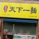 천하일면안산 이미지