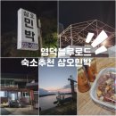 영덕 블루로드 민박 이미지