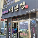대원정 | [보성읍] 꼬막탕수육+떡갈비+광어회+꼬막 무침까지 &lt;대원정&gt; 꼬막정식 후기