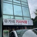 유가네식당 이미지