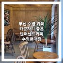 [맛집탐방] 부산 수영 카페 텐퍼센트커피 수영현대점 카공하기 좋은 카페 메뉴 후기