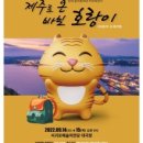 상주단체 가족뮤지컬 제주로온 바보호랑이 | 서귀포예술의전당 &amp; 극단가람 가족뮤지컬 ‘제주로 온 바보 호랑이’ 개최