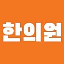 필유한의원 이미지