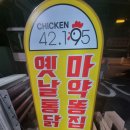 치킨42.195 이미지