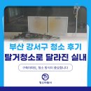 고려2차아파트 | 부산 강서구 금강2차아파트 구축아파트 청소 후기｜탈거청소로 달라진 실내