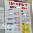 강촌어부네매운탕 | 춘천 강촌 오너스 맛집 메기매운탕 강촌어부네매운탕 후기