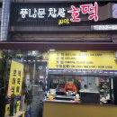 풍남문씨앗호떡 이미지
