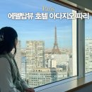 탑세일마트 | 프랑스 파리 가성비 에펠탑뷰 호텔 숙소 추천 아파트호텔 아다지오 파리 투어 에펠