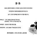 [부고] ▶◀ KKD 광명역사점 김보선 동지 외조모상 이미지