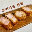 송탄 돈까스 맛집 일식 전통의 깊은 맛 ‘요이카츠 본점’ 후기