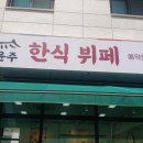 서윤주한식뷔페 네이버블로그