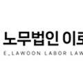 이로운노동법률사무소