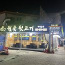 월곶뒷고기1