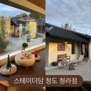 스테이더담 청도청라점 이미지