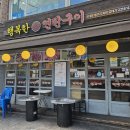 연탄불도야지 | [답십리고기집]행복한연탄구이 답십리, 동대문삼겹살맛집 추천