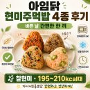 거창냉동 | 아임닭 현미 주먹밥 추천, 바쁜 날 간편하게 먹기 좋은 냉동 주먹밥 후기