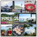 메종드거제 | 거제도 2박3일 여행코스｜외도·바다·카페까지 한눈에 보는 힐링 루트