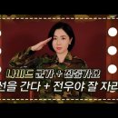 내가 목숨을 걸고 불렀던 군가들 이미지