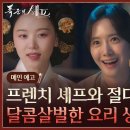 폭군의 셰프 (2025) Bon Appétit, Your Majesty 이미지